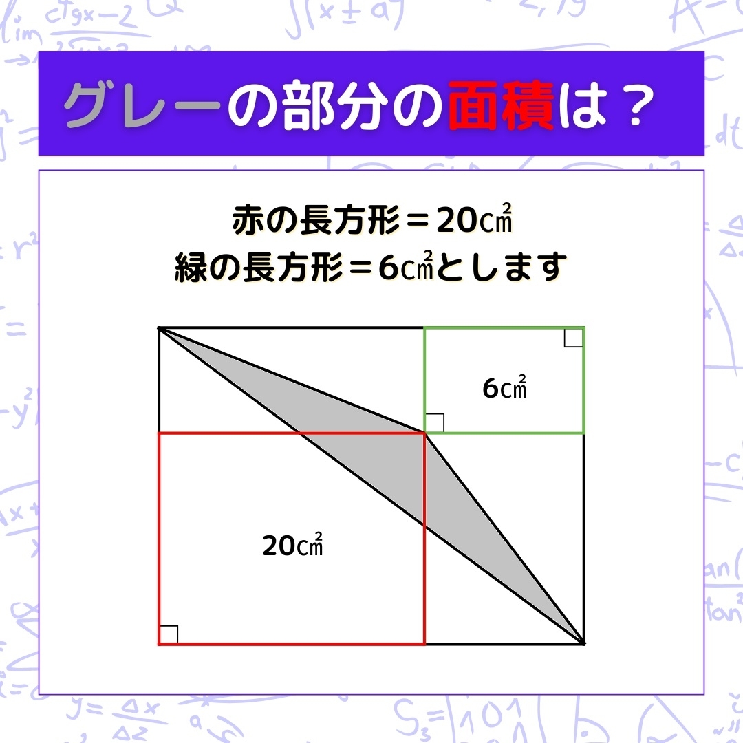 【図形問題】グレーの部分の面積を求めよ！＜Vol.633＞