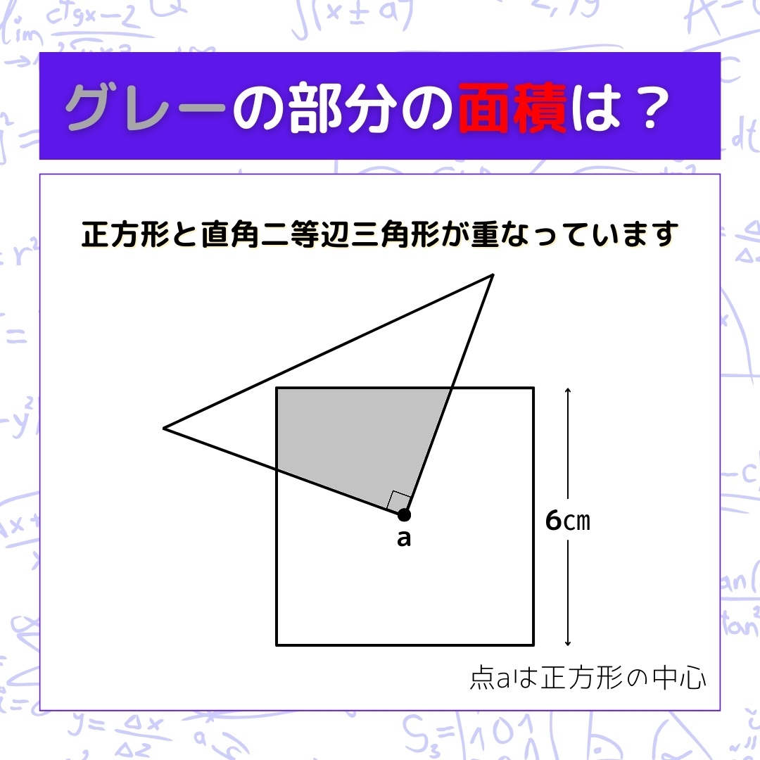 【図形問題】グレーの部分の面積を求めよ！＜Vol.663＞