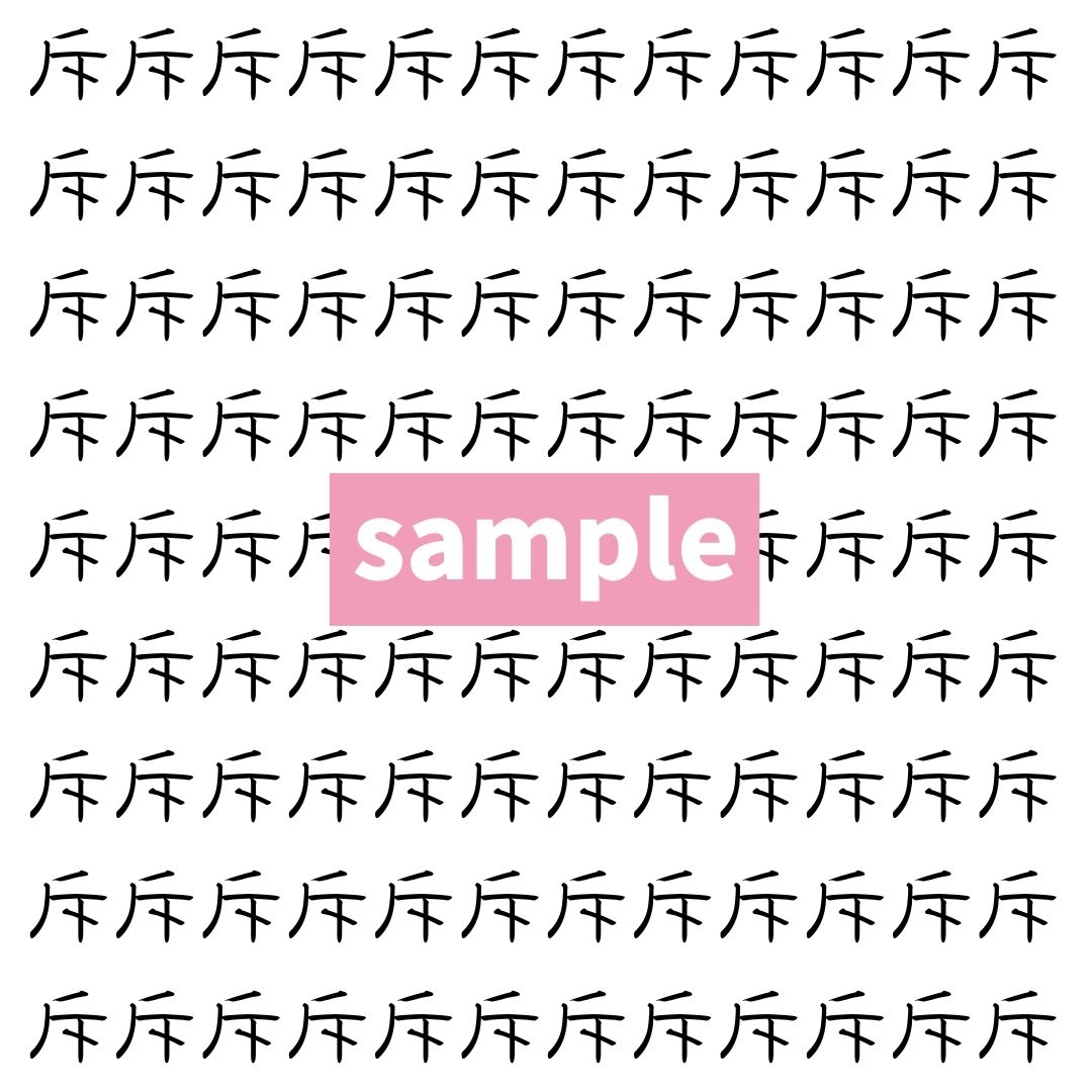 【漢字探し】ずらっと並んだ「斥」の中にまぎれた別の漢字一文字は？