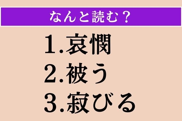 【難読漢字】「哀憫」「被う」「寂びる」読める？