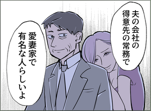 【漫画】女の本命（？）が判明 会社の得意先で愛妻家の常務だという【夫の二重生活 Vol.98】