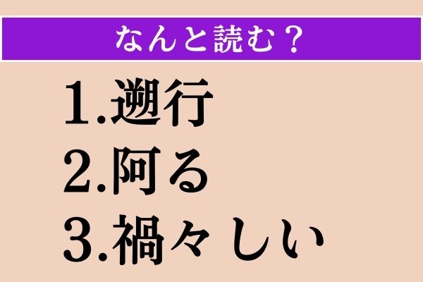 【難読漢字】「遡行」「阿る」「禍々しい」読める？