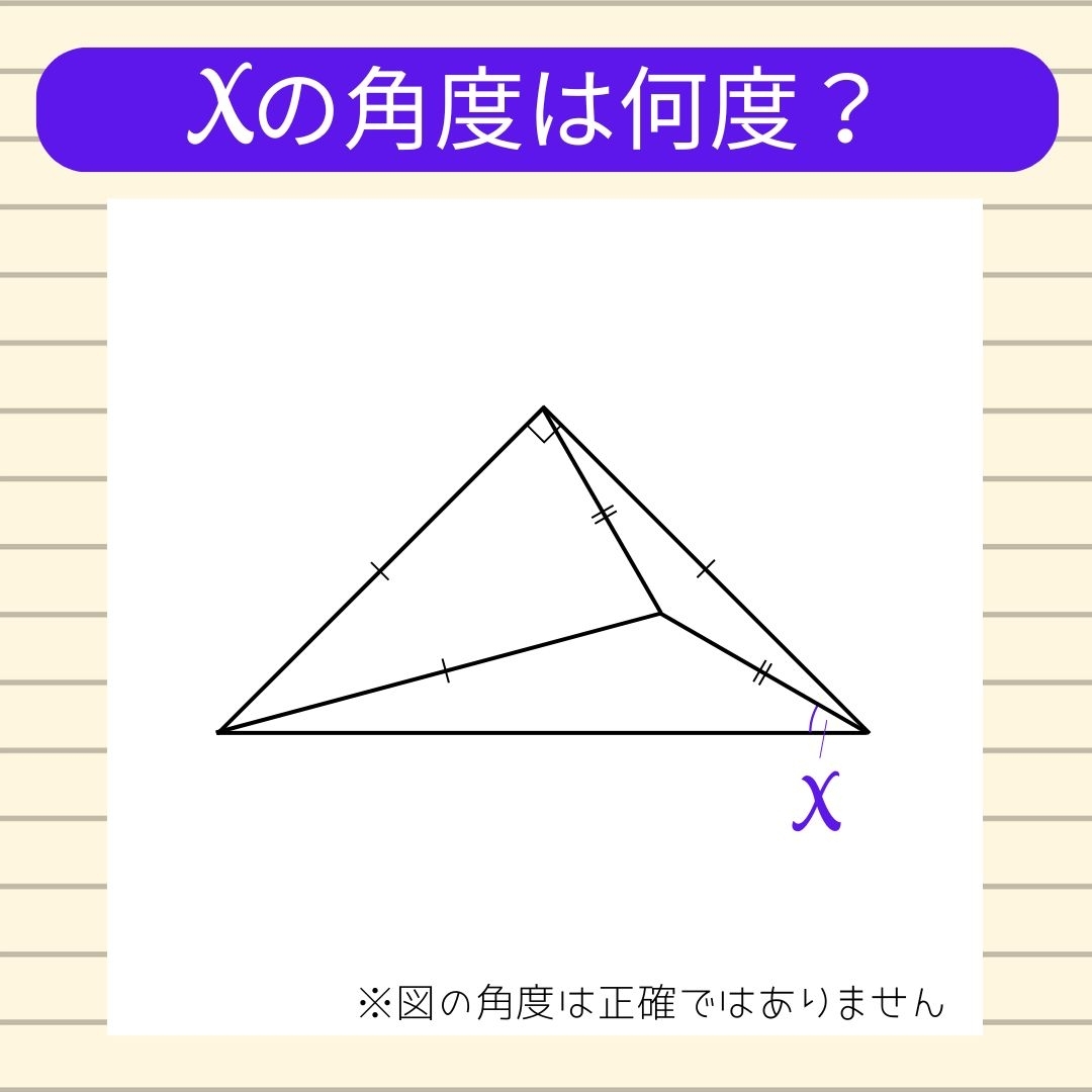 【角度当てクイズ Vol.1402】xの角度は何度？