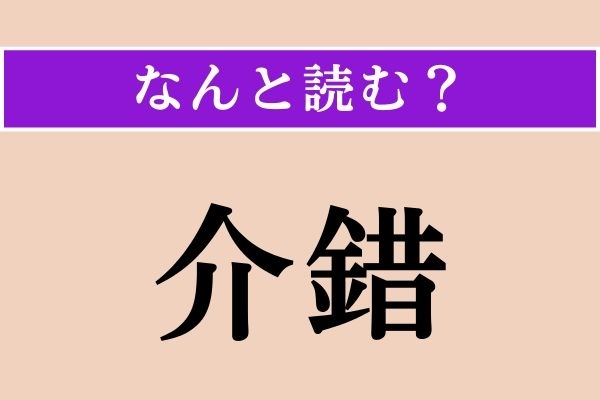 【難読漢字】「介錯」正しい読み方は？ 付き添って世話することを言います