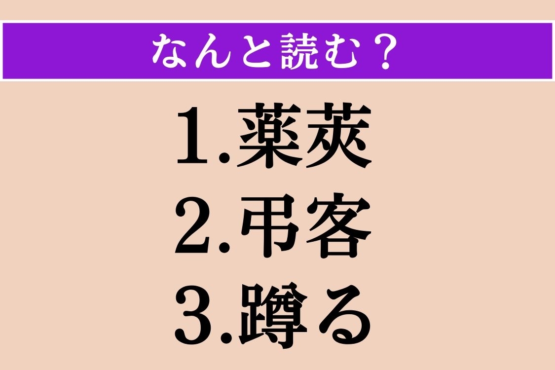 【難読漢字】「薬莢」「弔客」「蹲る」読める？