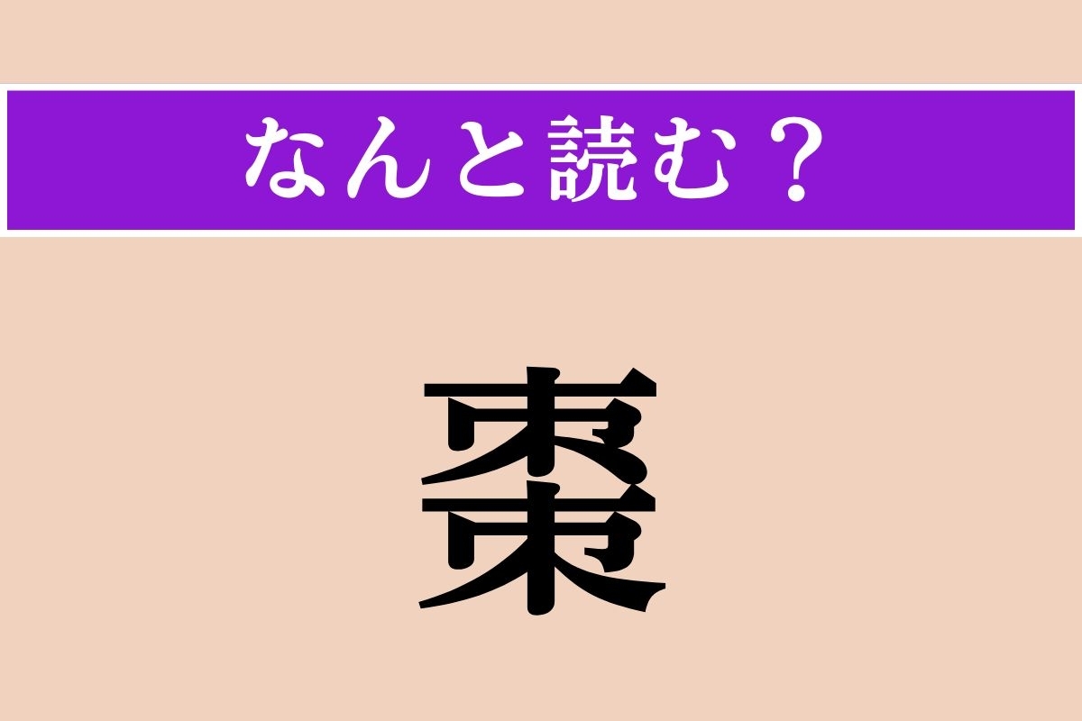 【難読漢字】「棗」正しい読み方は？ ヒントは「漢方」！