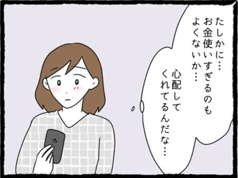 【漫画】お金の使い方にも口を出されるも「心配してくれてる」【初めての彼氏はモラハラ男 Vol.21】の画像
