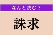 【難読漢字】「誅求」正しい読み方は？ 税金などを厳しく取り立てることです