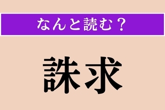 【難読漢字】「誅求」正しい読み方は？ 税金などを厳しく取り立てることです