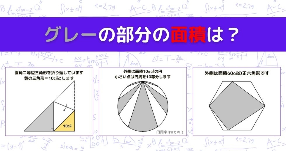 【図形問題 Vol.1577】グレーの部分の面積を求めよ！＜全3問＞