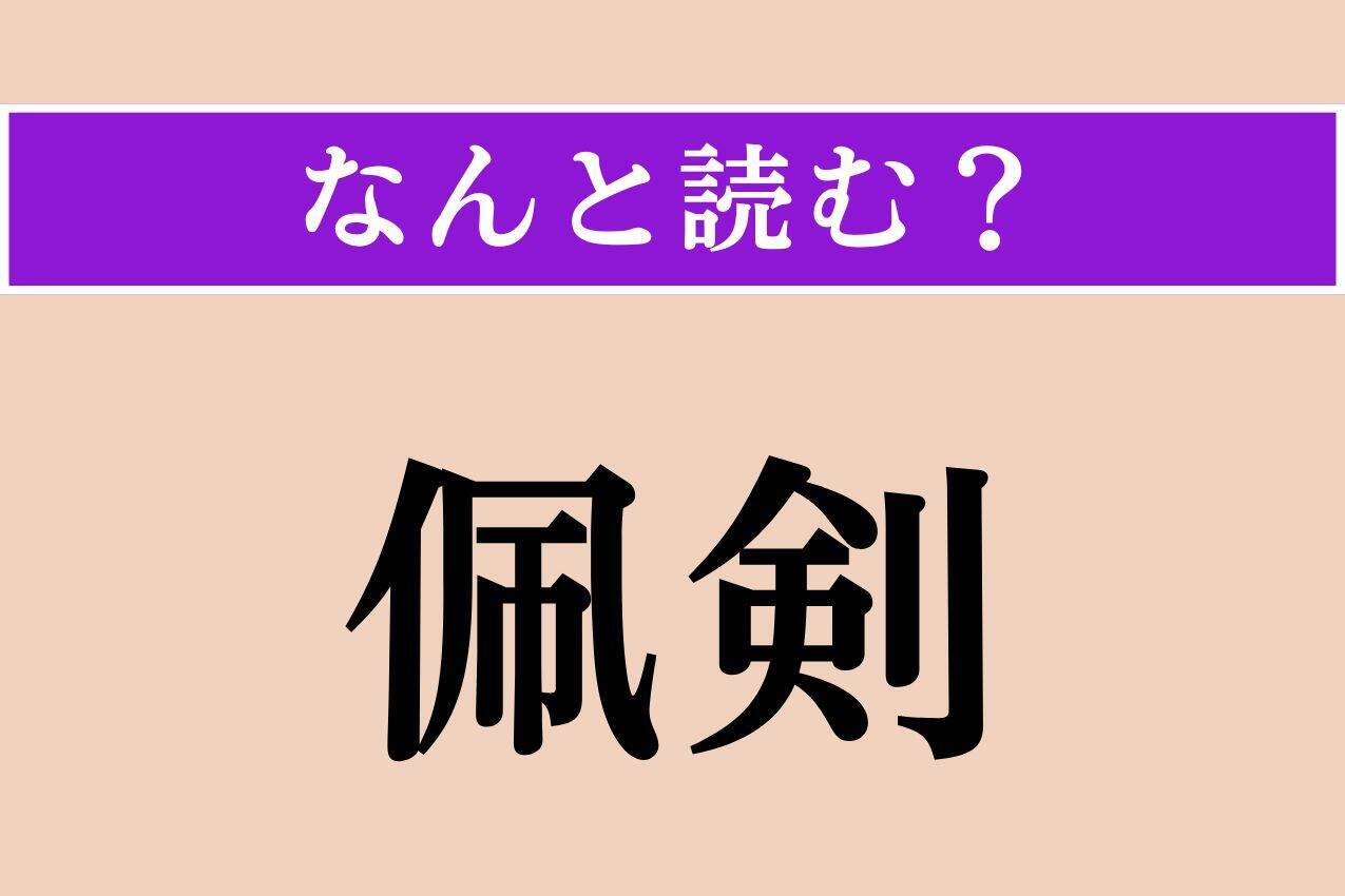 【難読漢字】「佩剣」正しい読み方は？ 腰に剣をつけることです