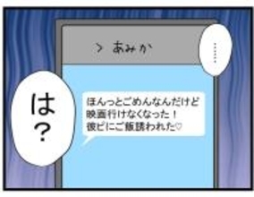 【漫画】親友が約束をドタキャン「彼ピに誘われて…」【親友の彼ピは年収5億円 Vol.4】