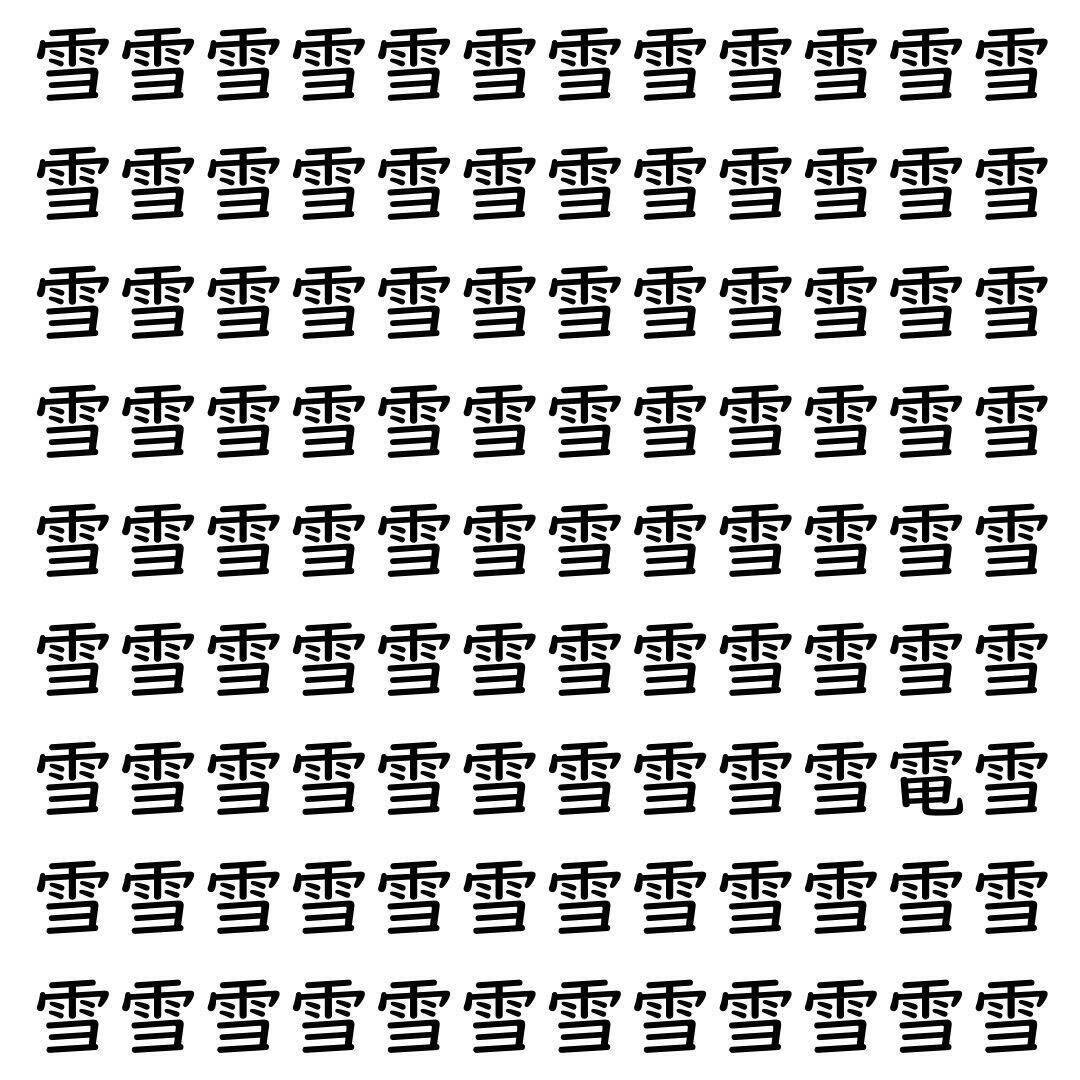 【漢字探し】ずらっと並んだ「雪」の中にまぎれた別の漢字一文字は？