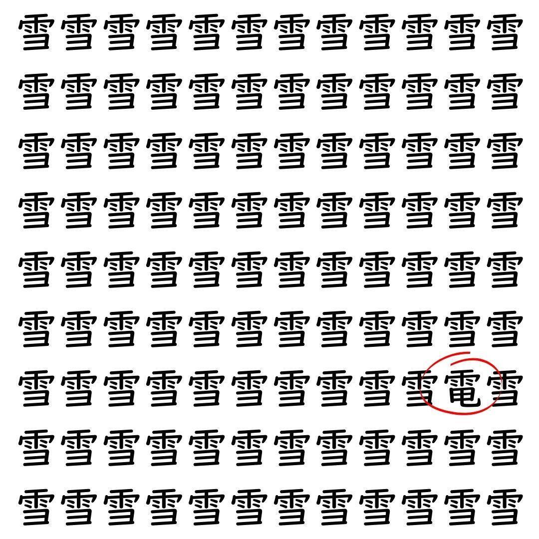 【漢字探し】ずらっと並んだ「雪」の中にまぎれた別の漢字一文字は？