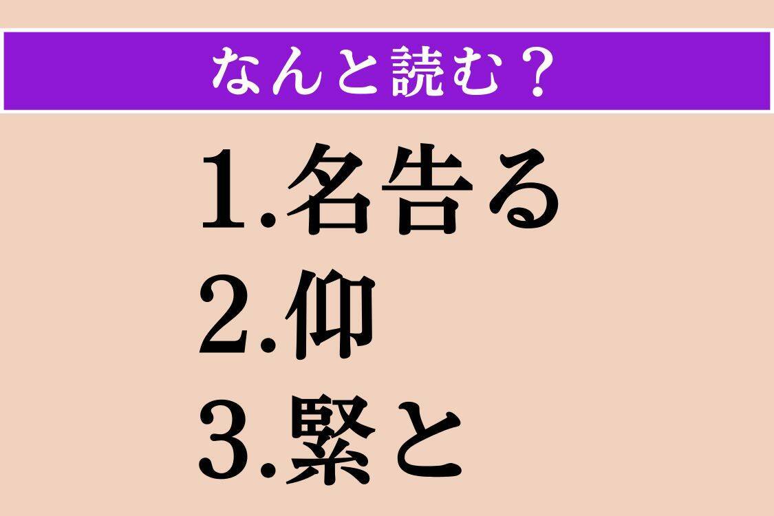 【難読漢字】「名告る」「仰」「緊と」読める？
