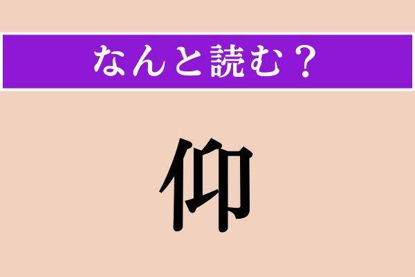 【難読漢字】「名告る」「仰」「緊と」読める？