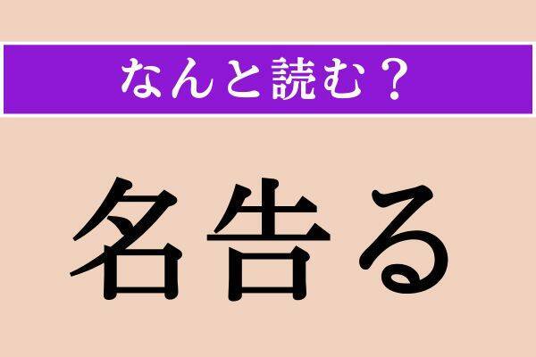 【難読漢字】「名告る」「仰」「緊と」読める？