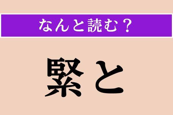 【難読漢字】「名告る」「仰」「緊と」読める？