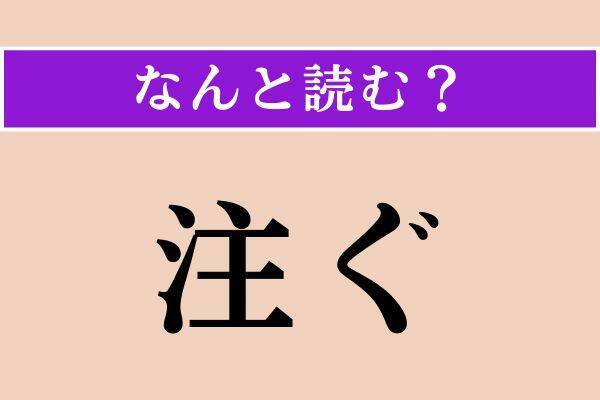 【難読漢字】「注ぐ」「劫初」「争める」読める？