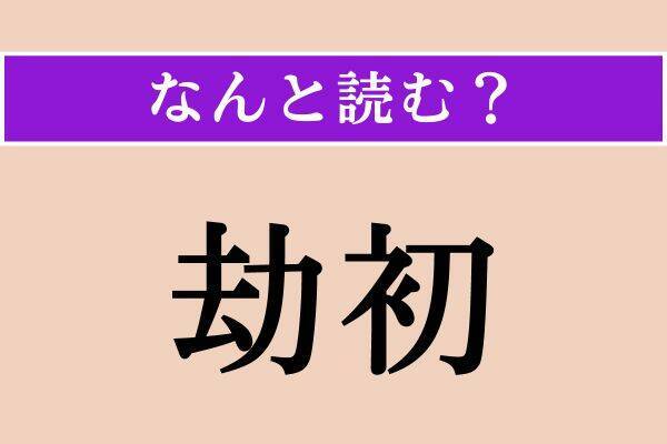【難読漢字】「注ぐ」「劫初」「争める」読める？