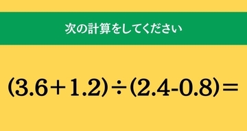 大人ならわかる？ 小学校の「算数」問題＜Vol.1718＞