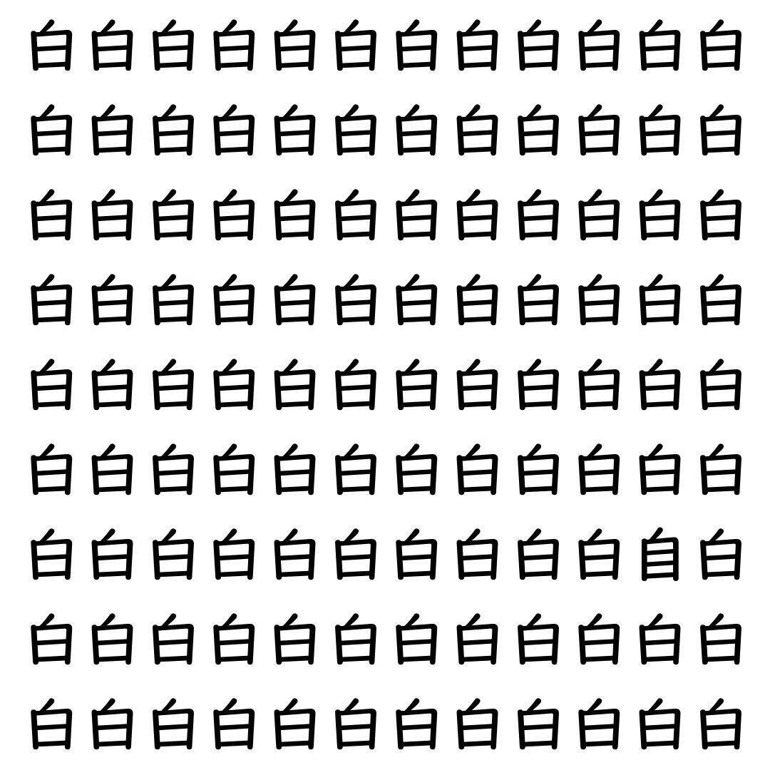 【漢字探し】ずらっと並んだ「白」の中にまぎれた別の漢字一文字は？