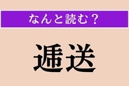 【難読漢字】「誦経」正しい読み方は？ 僧に経を読ませることです