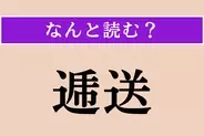 【難読漢字】「誦経」正しい読み方は？ 僧に経を読ませることです