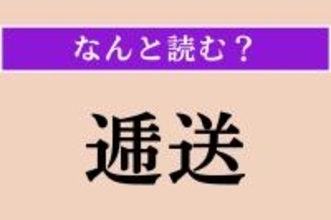 【難読漢字】「誦経」正しい読み方は？ 僧に経を読ませることです