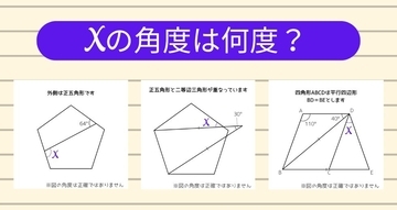 【角度当てクイズ Vol.2081】xの角度は何度？＜全3問＞