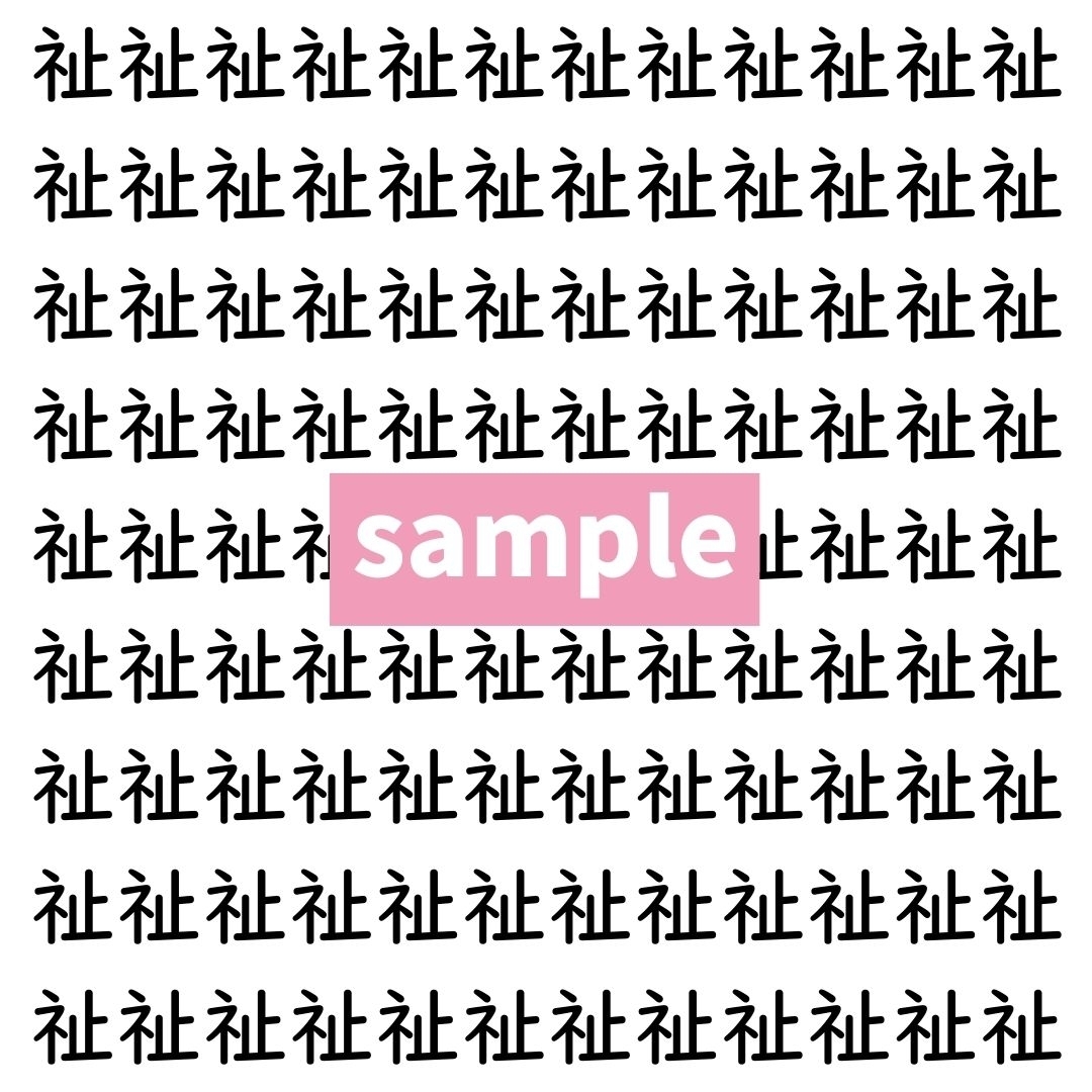 【漢字探し】ずらっと並んだ「祉」の中にまぎれた別の漢字一文字は？