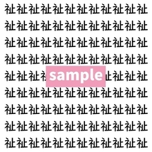 【漢字探し】ずらっと並んだ「祉」の中にまぎれた別の漢字一文字は？