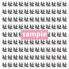 【漢字探し】ずらっと並んだ「祉」の中にまぎれた別の漢字一文字は？