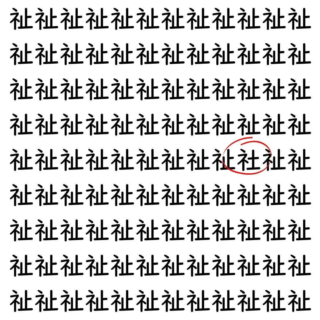 【漢字探し】ずらっと並んだ「祉」の中にまぎれた別の漢字一文字は？