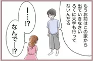 【漫画】「大学を辞めて家から出ていけ」締め出し宣言を食らう妹【妹の人生が大転落 Vol.54】