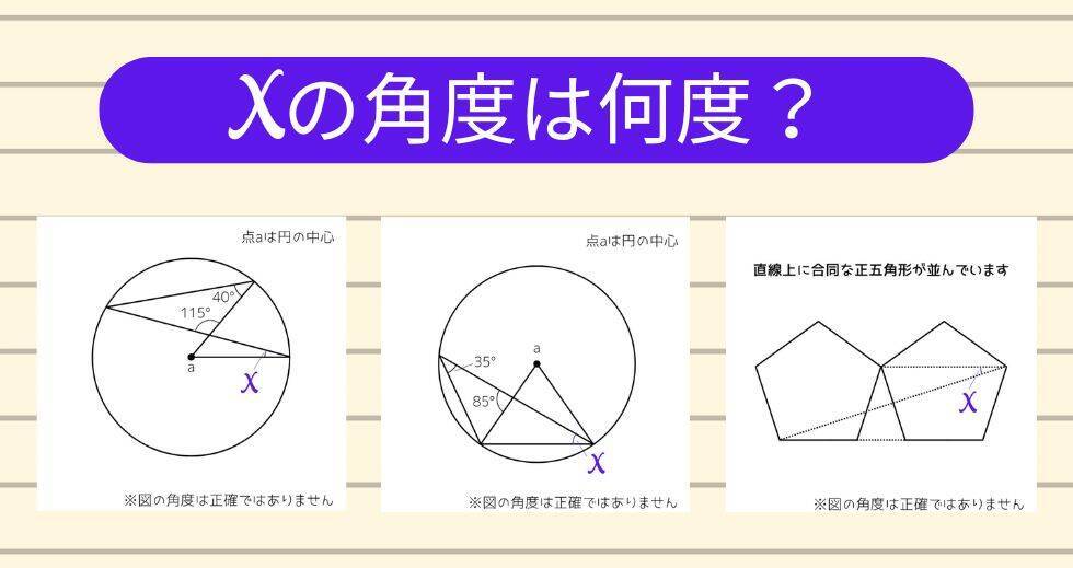 【角度当てクイズ Vol.2129】xの角度は何度？＜全3問＞