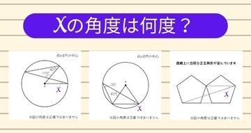 【角度当てクイズ Vol.2129】xの角度は何度？＜全3問＞
