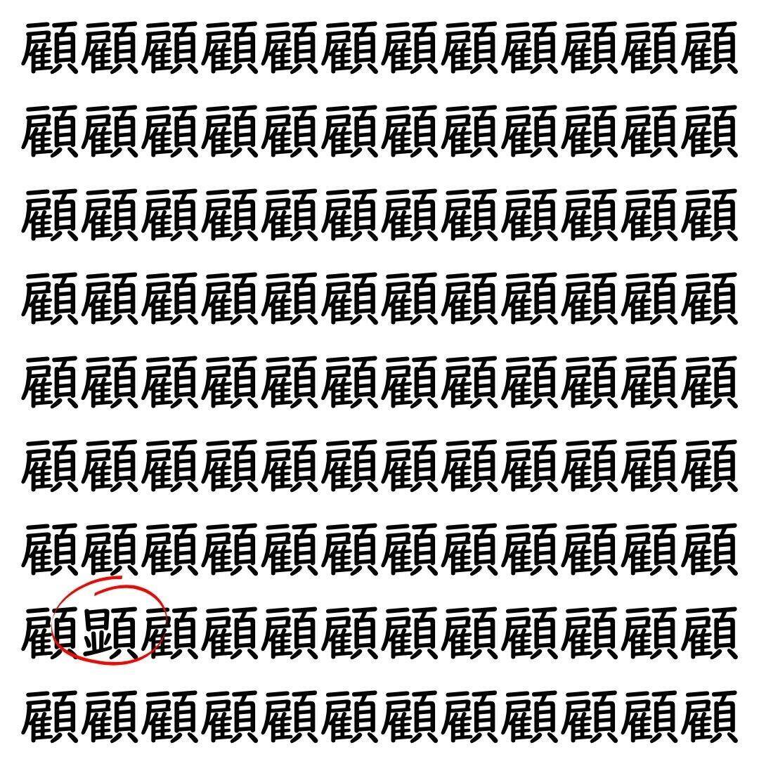 【漢字探し】ずらっと並んだ「顧」の中にまぎれた別の漢字一文字は？