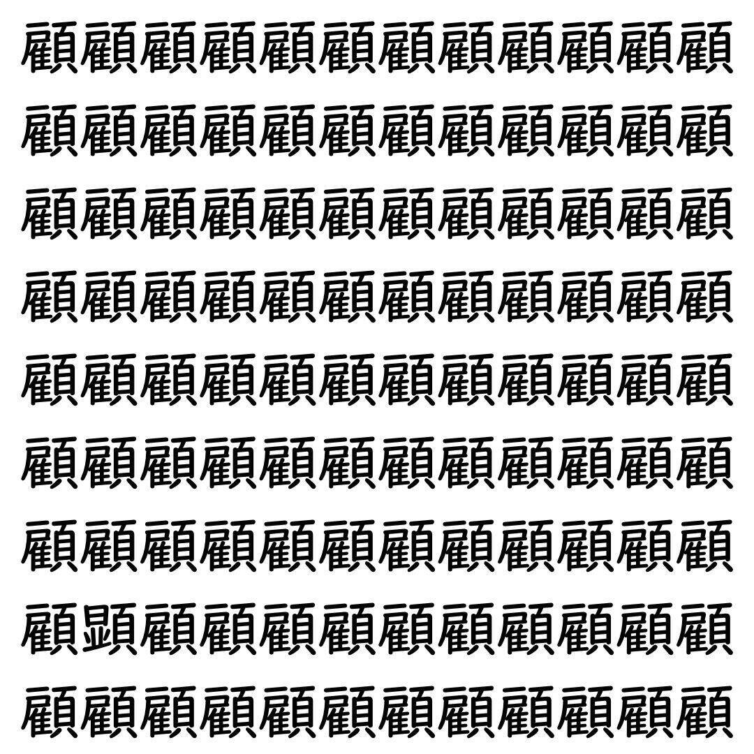 【漢字探し】ずらっと並んだ「顧」の中にまぎれた別の漢字一文字は？
