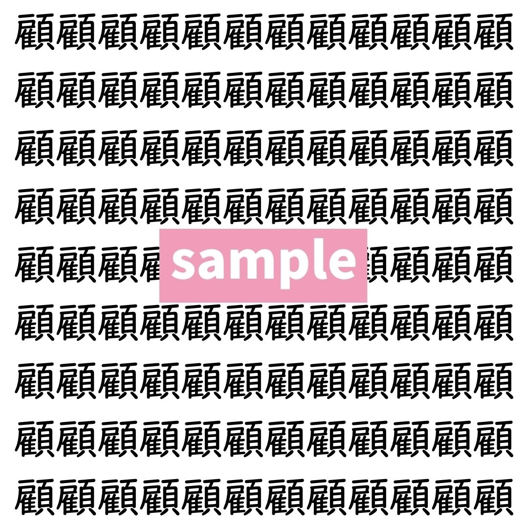 【漢字探し】ずらっと並んだ「顧」の中にまぎれた別の漢字一文字は？