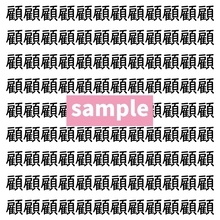 【漢字探し】ずらっと並んだ「顧」の中にまぎれた別の漢字一文字は？