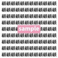 【漢字探し】ずらっと並んだ「顧」の中にまぎれた別の漢字一文字は？