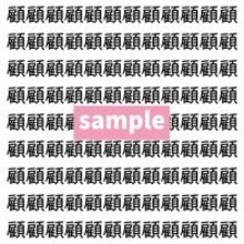 【漢字探し】ずらっと並んだ「顧」の中にまぎれた別の漢字一文字は？