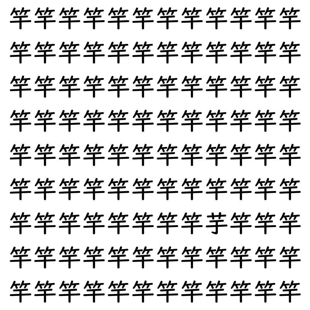 【漢字探し】ずらっと並んだ「竿」の中にまぎれた別の漢字一文字は？