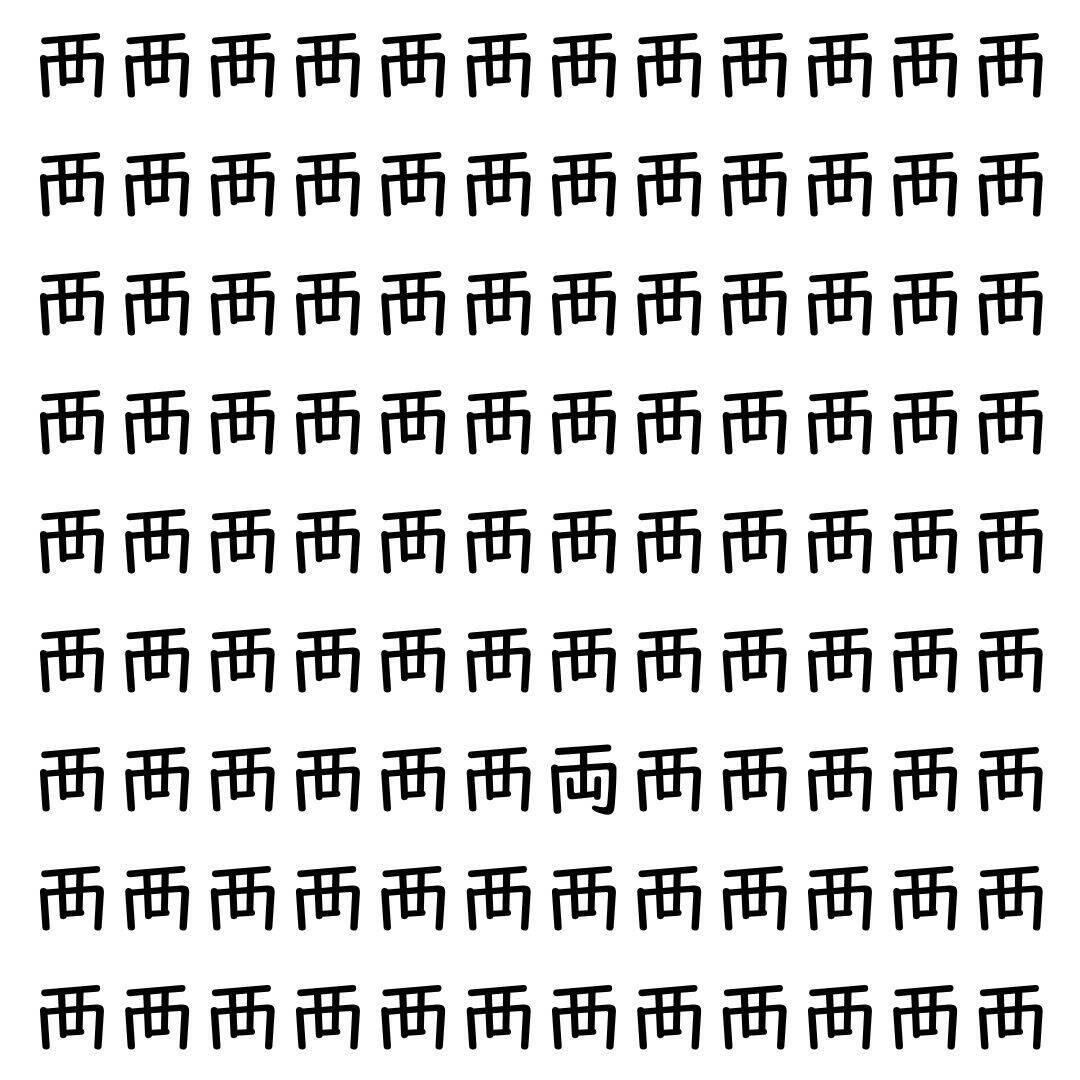 【漢字探し】ずらっと並んだ「襾」の中にまぎれた別の漢字一文字は？