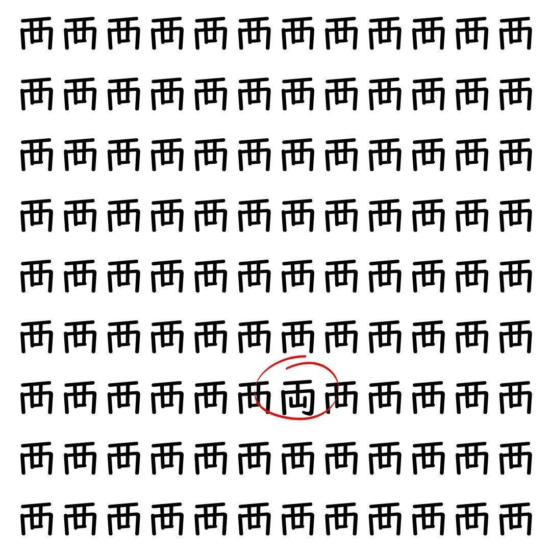【漢字探し】ずらっと並んだ「襾」の中にまぎれた別の漢字一文字は？