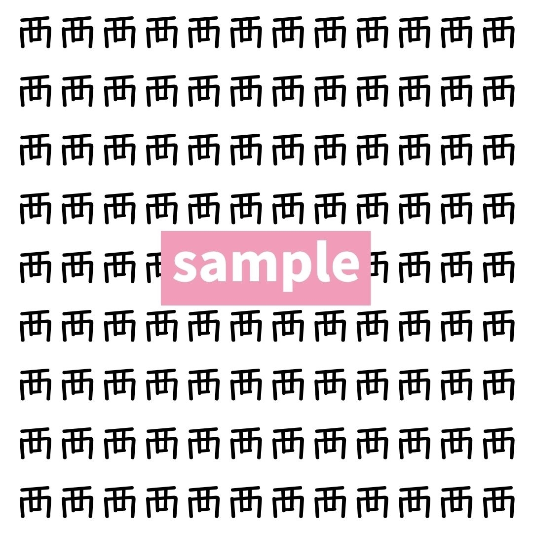 【漢字探し】ずらっと並んだ「襾」の中にまぎれた別の漢字一文字は？