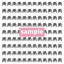 【漢字探し】ずらっと並んだ「襾」の中にまぎれた別の漢字一文字は？