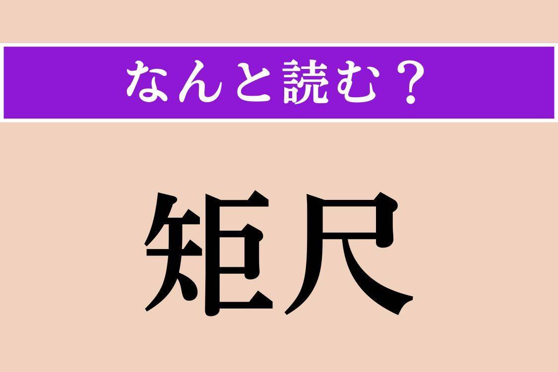 【難読漢字】「矩尺」「毛氈苔」「日雀」読める？