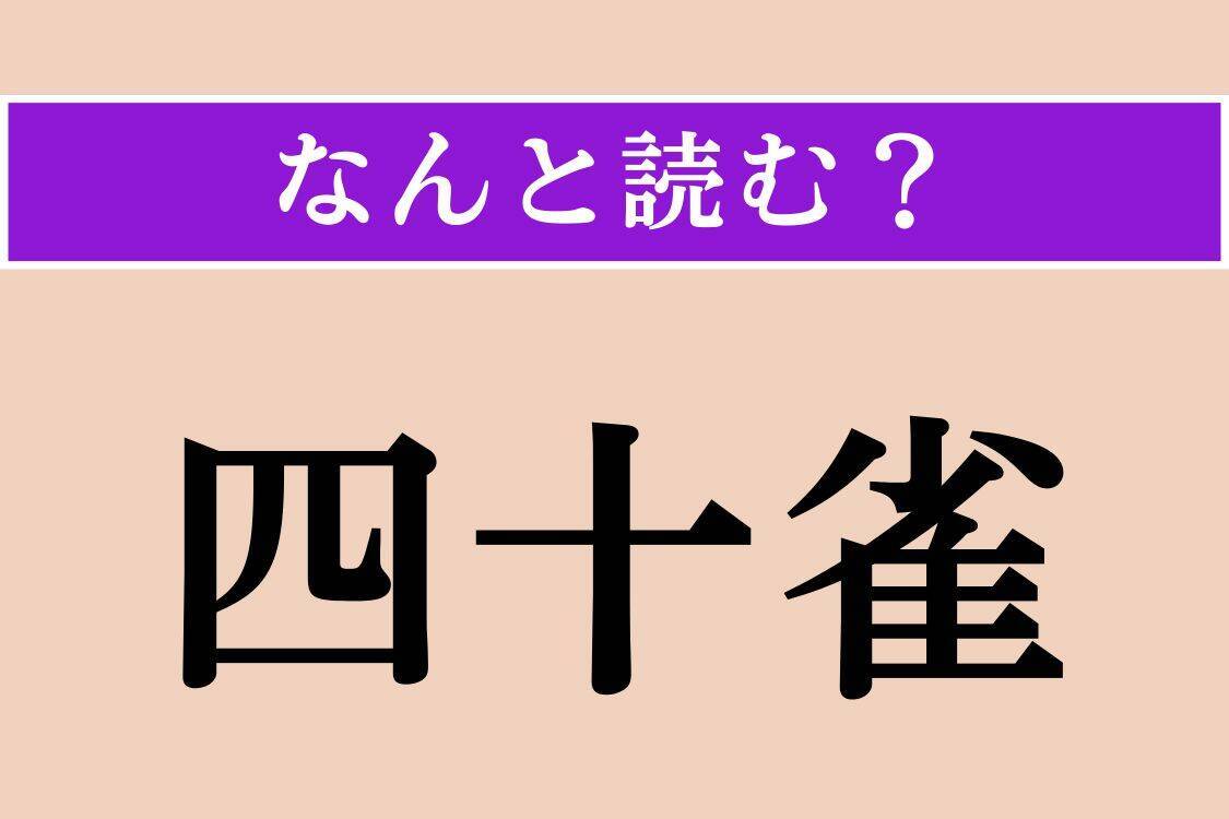【難読漢字】「矩尺」「毛氈苔」「日雀」読める？